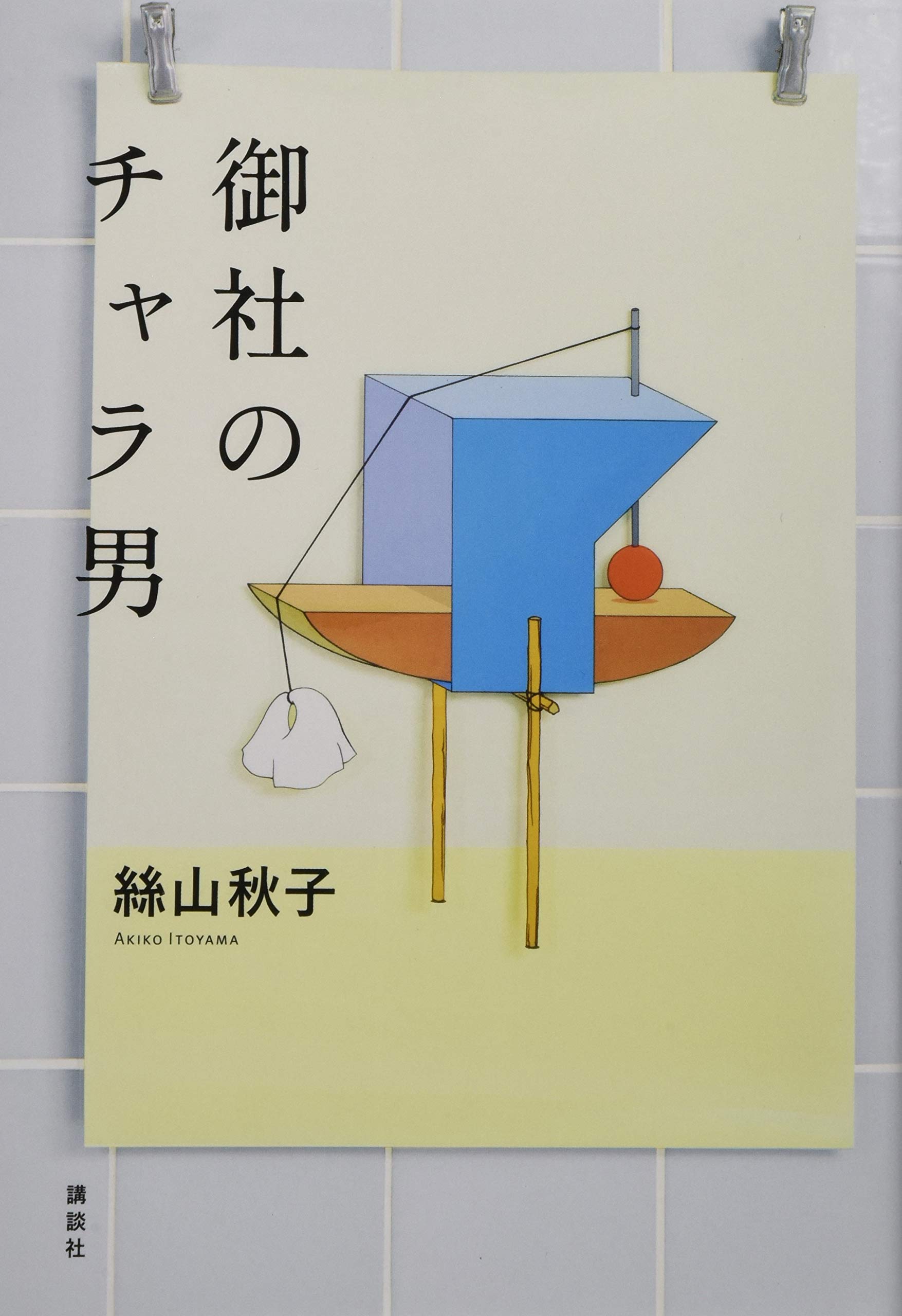 御社のチャラ男 絲山 秋子 配送料無料