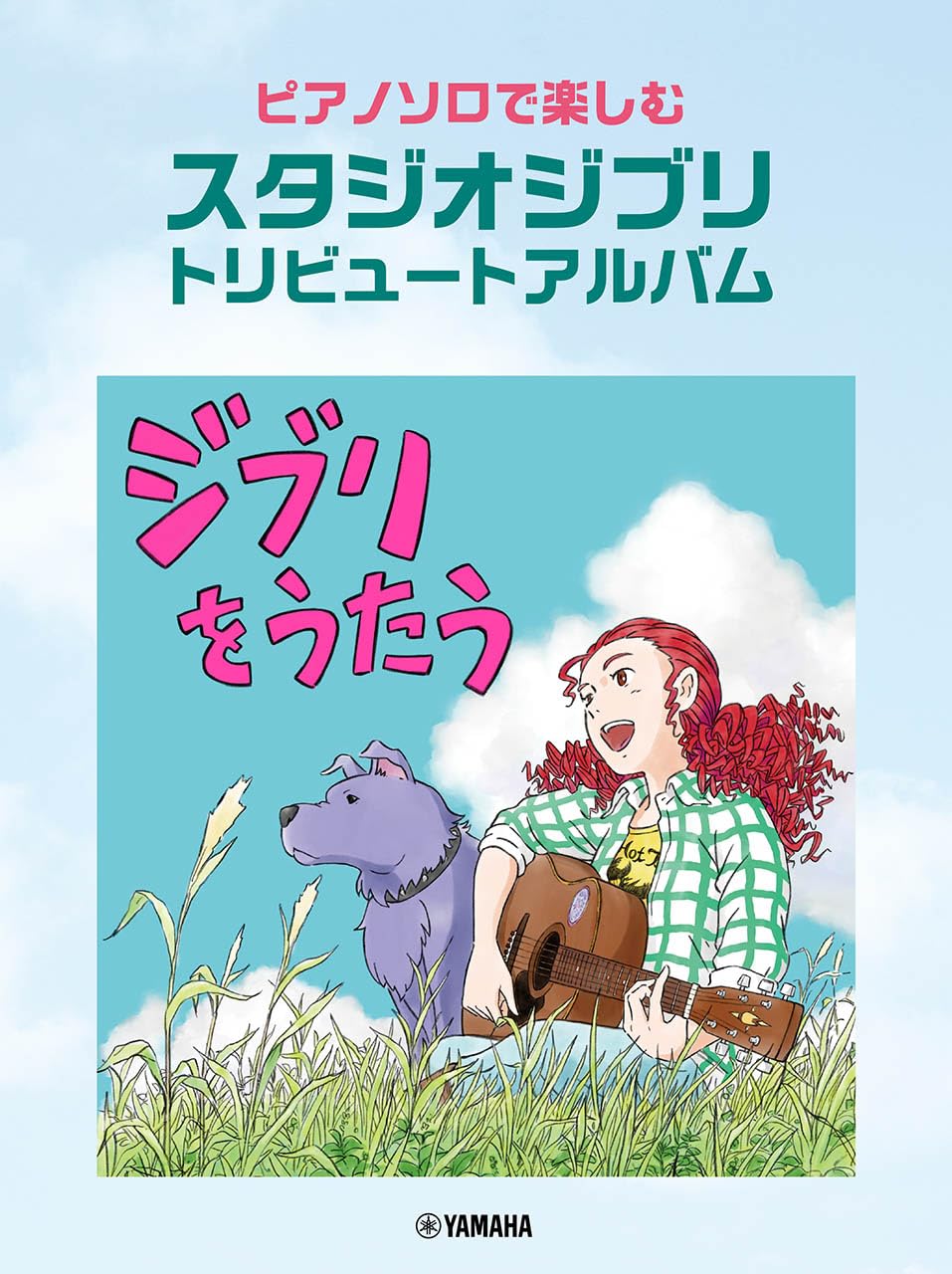 ピアノソロで楽しむ スタジオジブリ トリビュートアルバム「ジブリを