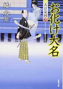大富豪同心 1〜31巻 抜けあり Amazon.co.jp: 大富豪同心 ： 1 八巻卯之吉 放蕩記 (双葉文庫