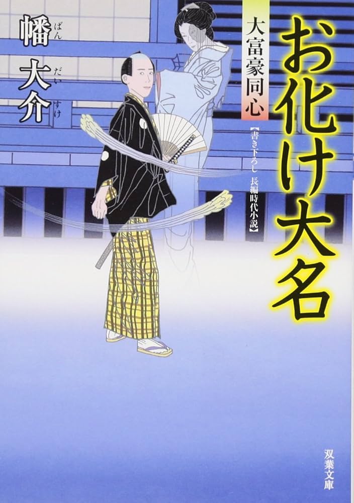 大富豪同心 1〜31巻 抜けあり Amazon.co.jp: 大富豪同心（31）-大統領の密書 (双葉文庫 は