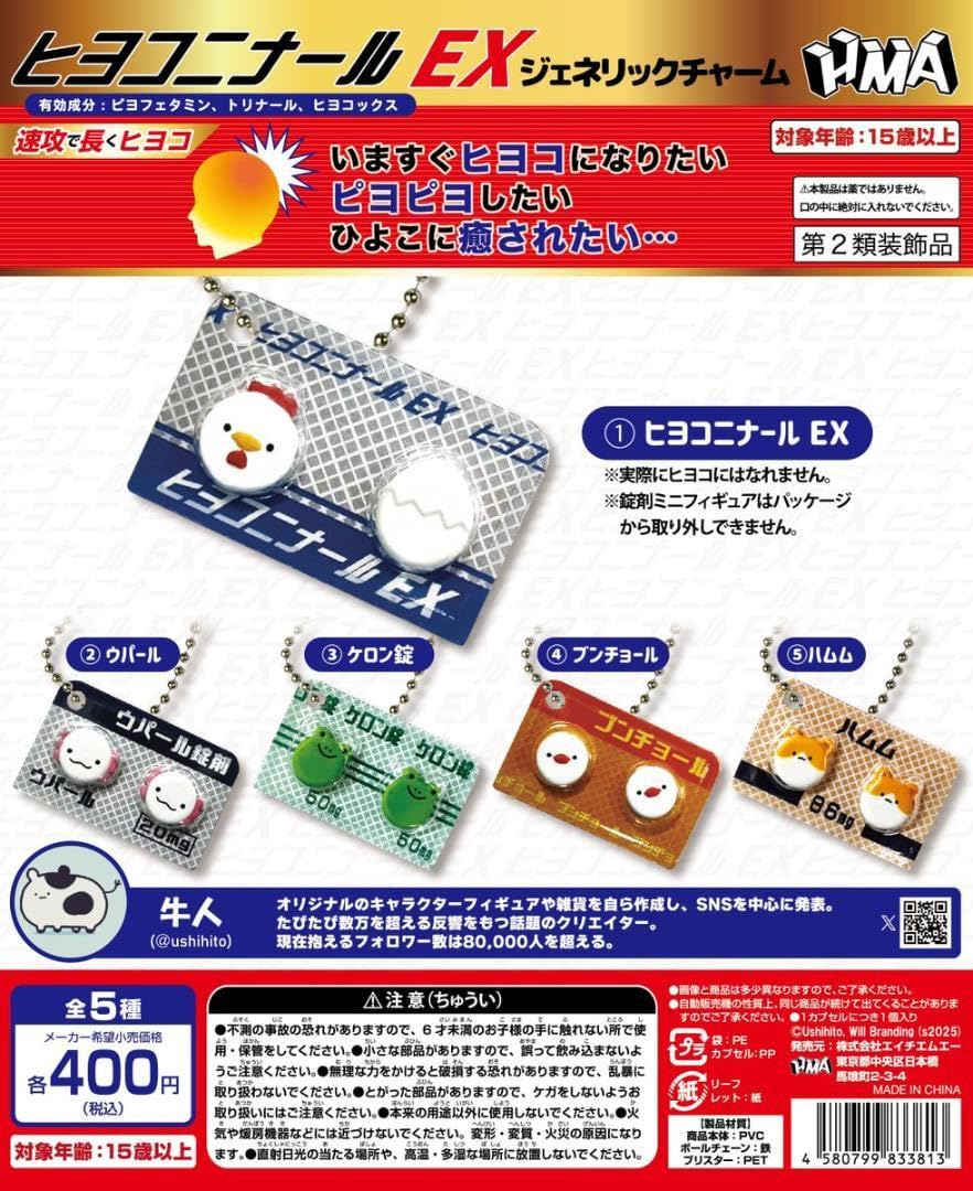 ヒヨコニナール A錠 B錠ジェネリックチャーム 全11種類 コンプ ガチャ ① 楽天市場】ヒヨコニナール B錠 ジェネリックチャーム 全5種