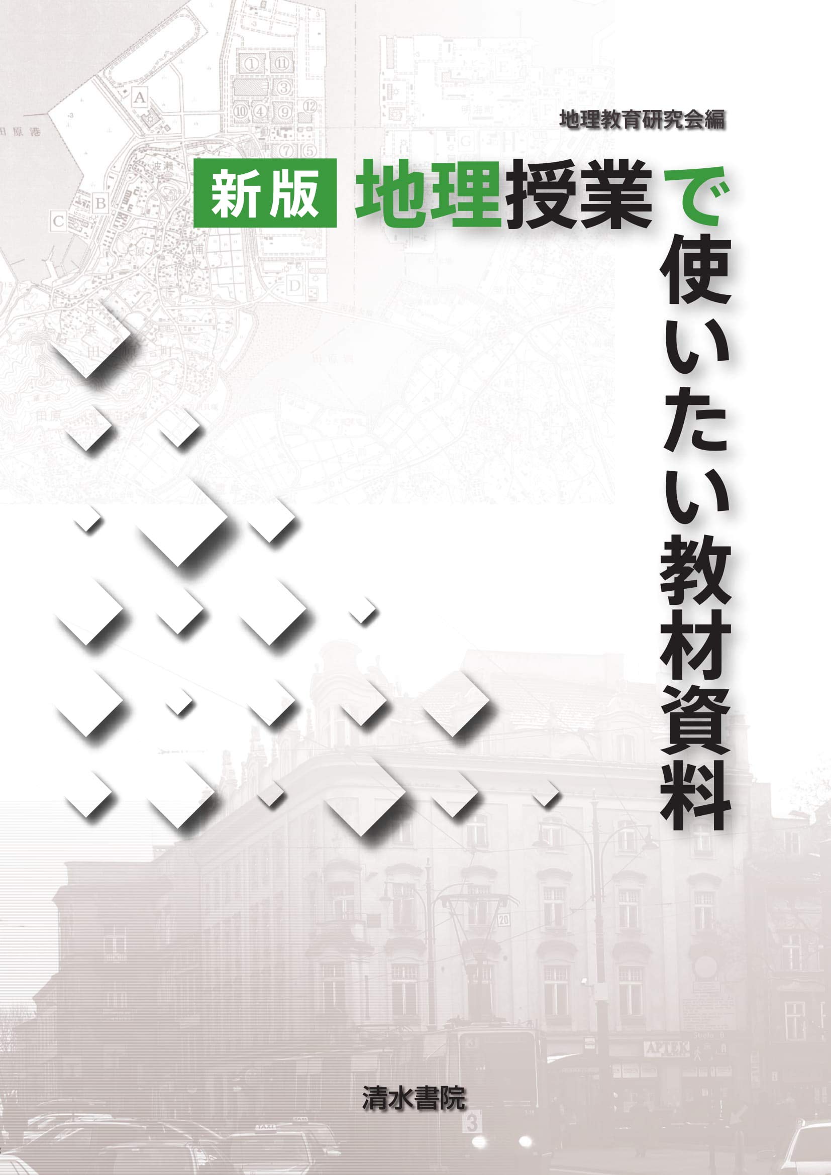 新版 地理授業で使いたい教材資料 | 「新版 地理授業で使いたい教材
