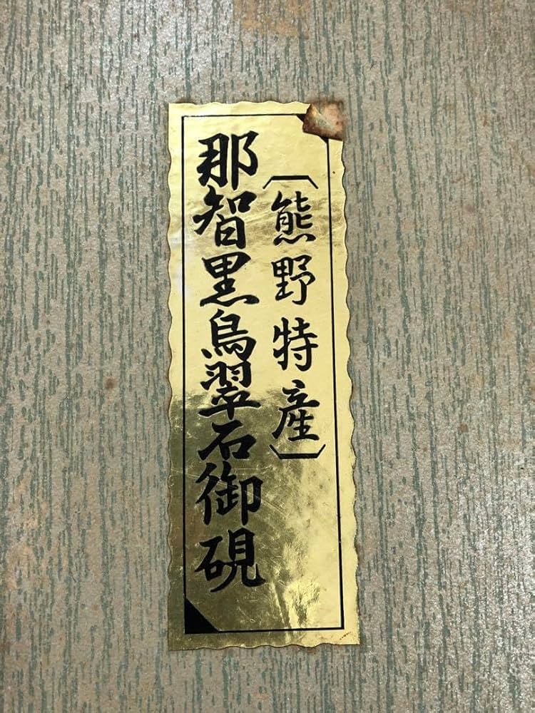 総重量5kg 熊野特産 那智黒石 御硯 渓勝作 渓勝之印 書道 亀 筆置き 総重量5kg 熊野特産 那智黒石 御硯 渓勝作 渓勝之印 書道