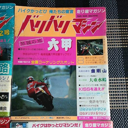 Amazon バリバリマシン 創刊隔月刊 昭和61年4月8月10月12月2月 走り屋 大垂水峠 奥多摩 六甲 椿 金剛山 朝日 6冊 16まで おもちゃ おもちゃ