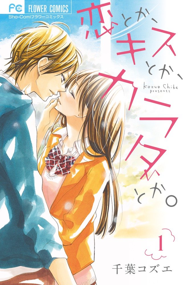 恋とか キスとか カラダとか 1 フラワーコミックス 千葉 コズエ 本 通販 Amazon