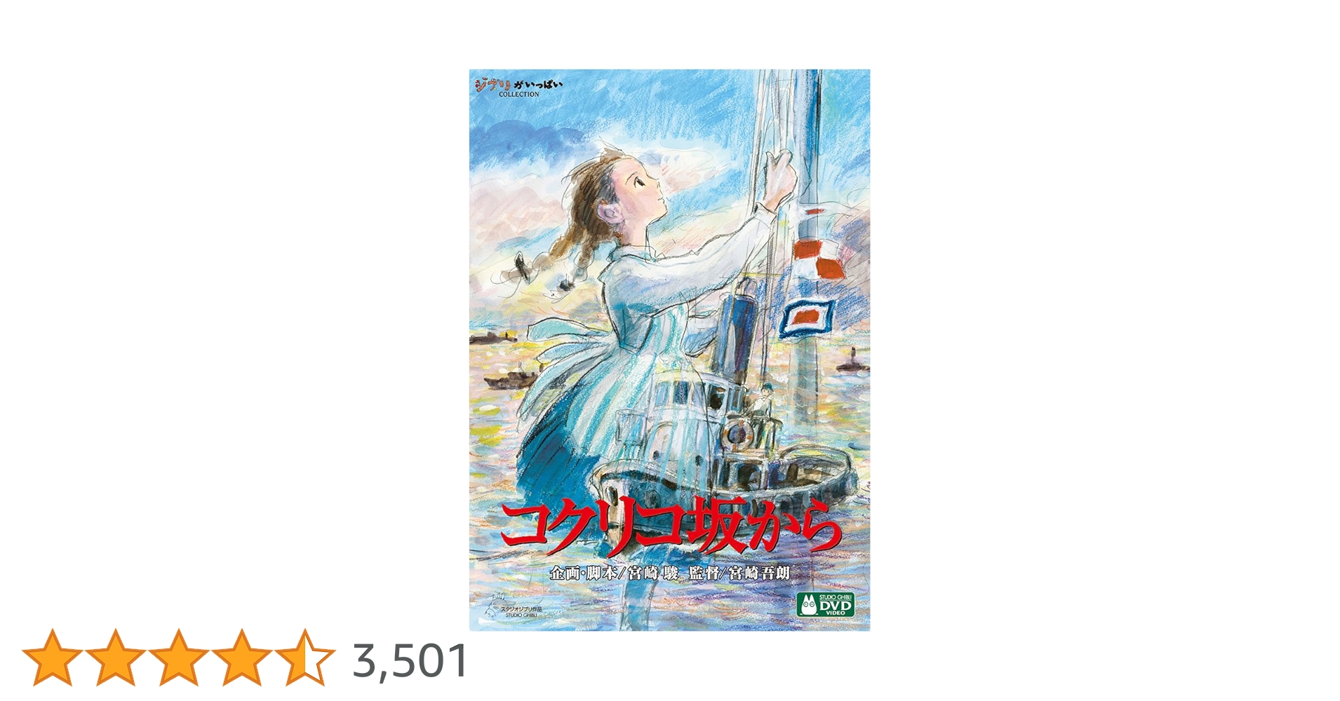 Amazon.co.jp: コクリコ坂から [DVD] : 宮崎吾朗: DVD