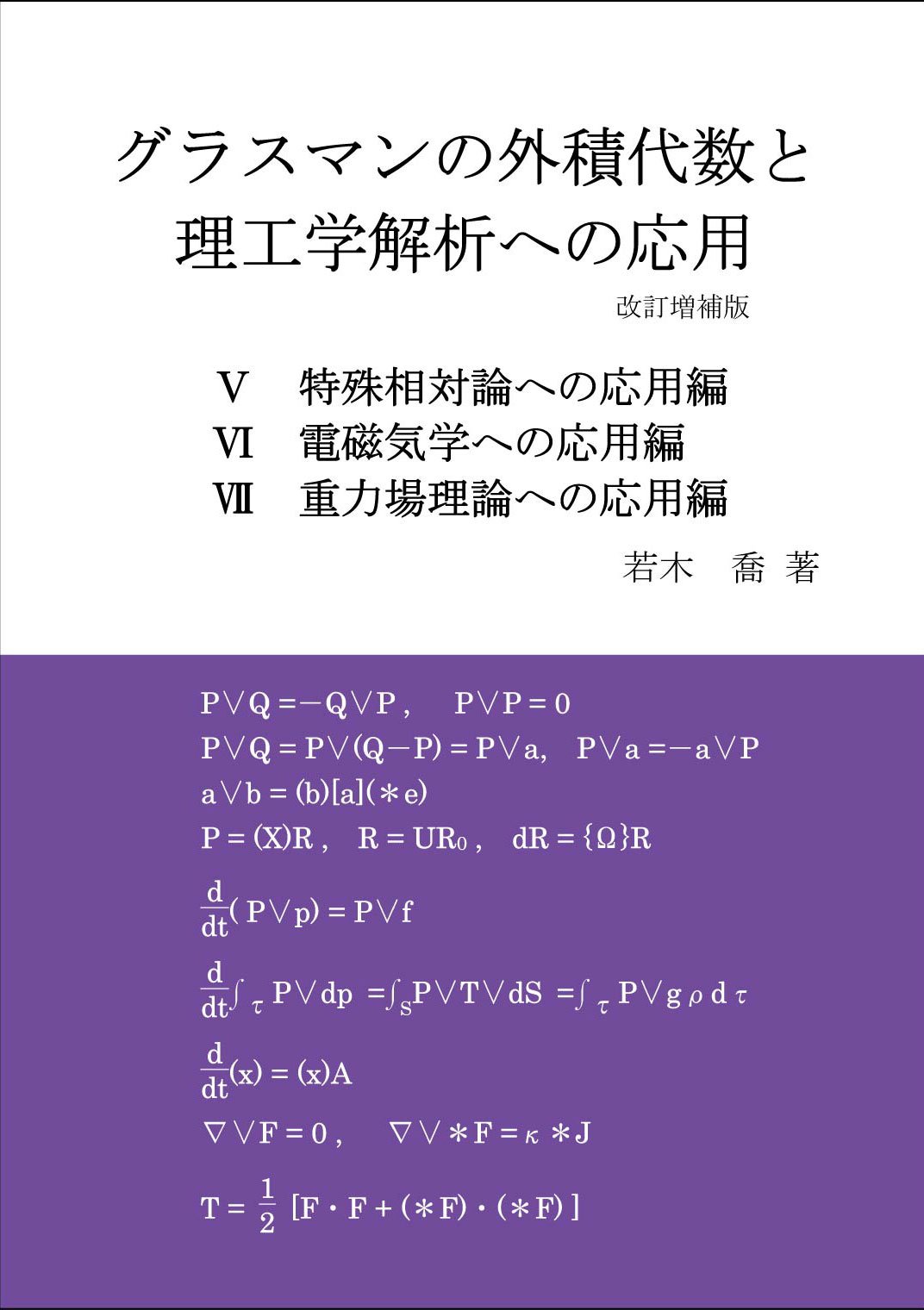 Amazon.co.jp: グラスマンの外積代数と理工学解析への応用 改訂増補版 