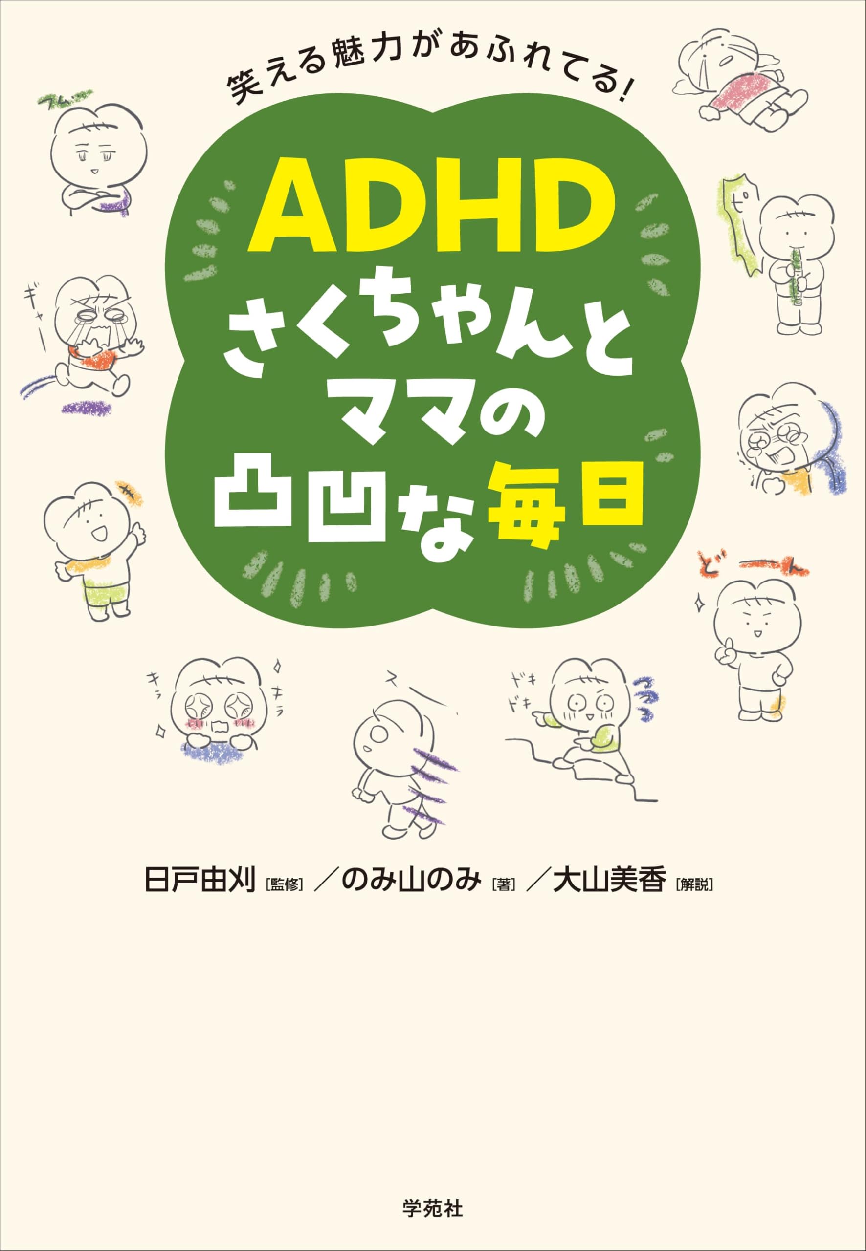 笑える魅力があふれてる! ADHDさくちゃんとママの凸凹な毎日 | 日戸 由