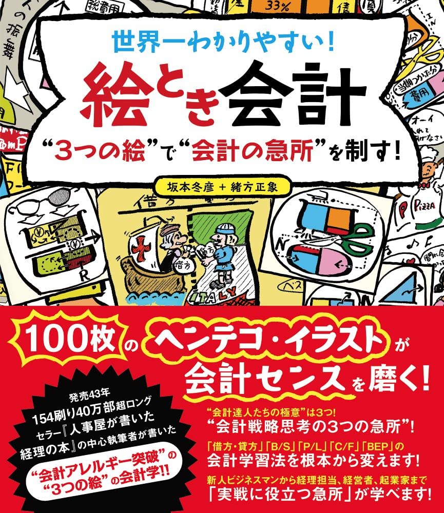 世界一わかりやすい 絵とき会計 3つの絵 で 会計の急所 を制す 坂本冬彦 緒方正象 配送料無料