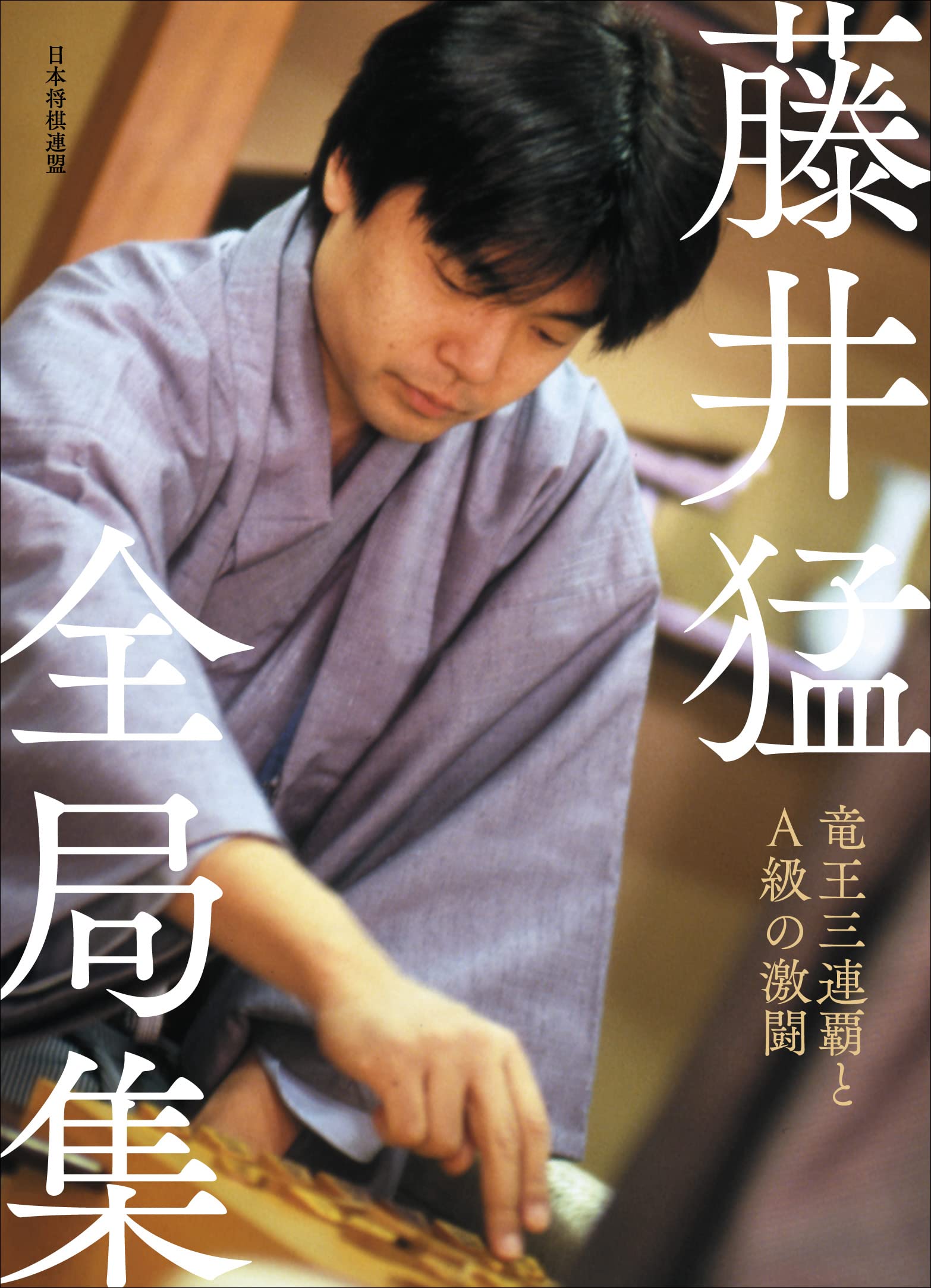 藤井猛全局集 竜王三連覇とＡ級の激闘　愛蔵版