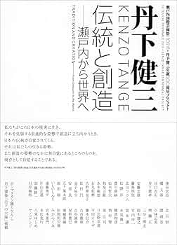 丹下健三 伝統と創造 –瀬戸内から世界へ | 北川フラム, 丹下健三生誕