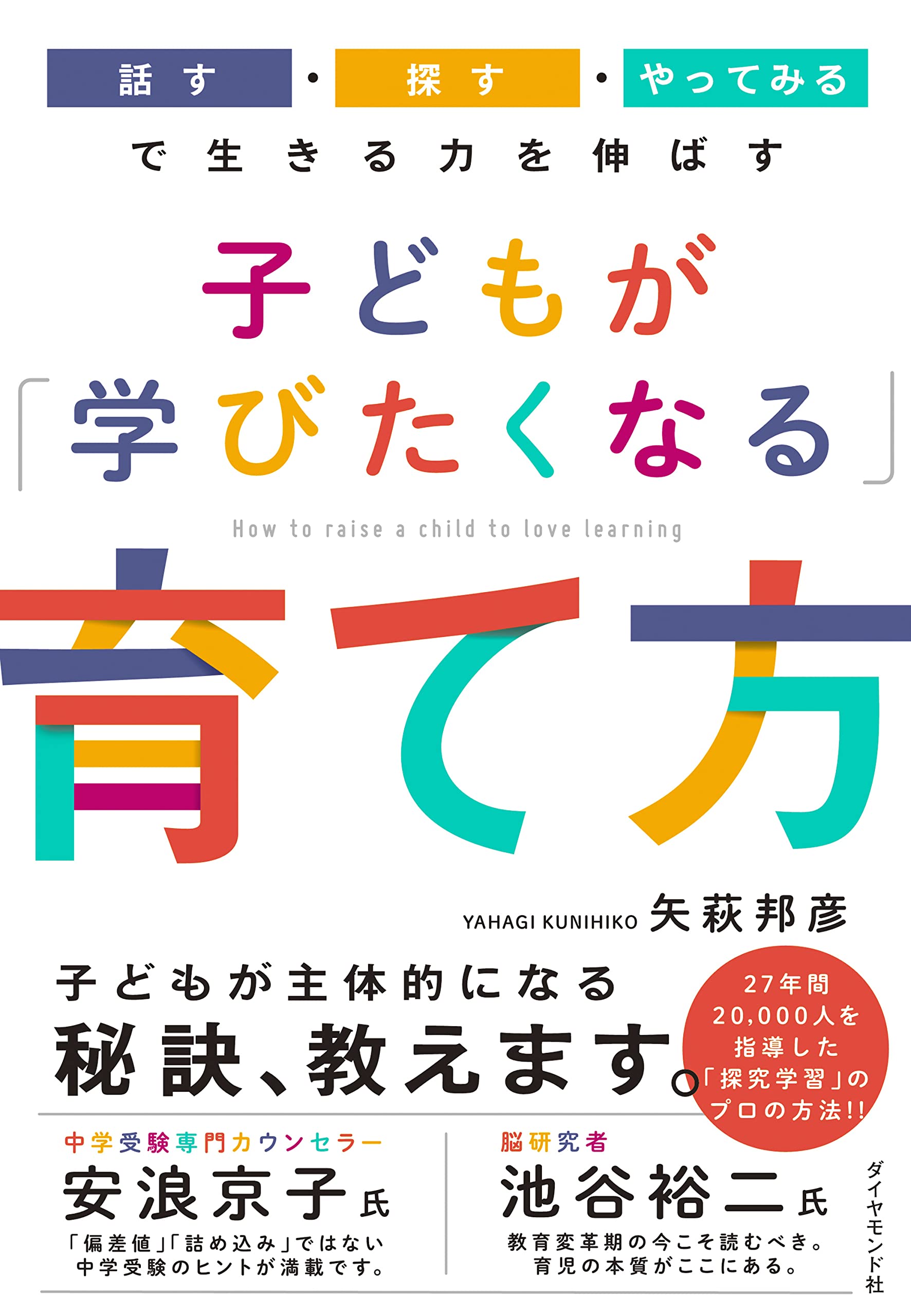 子どもが「学びたくなる」育て方 「話す・探す・やってみる」で