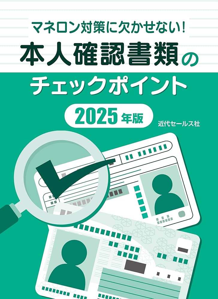 マネロン対策に欠かせない！本人確認書類のチェックポイント2025