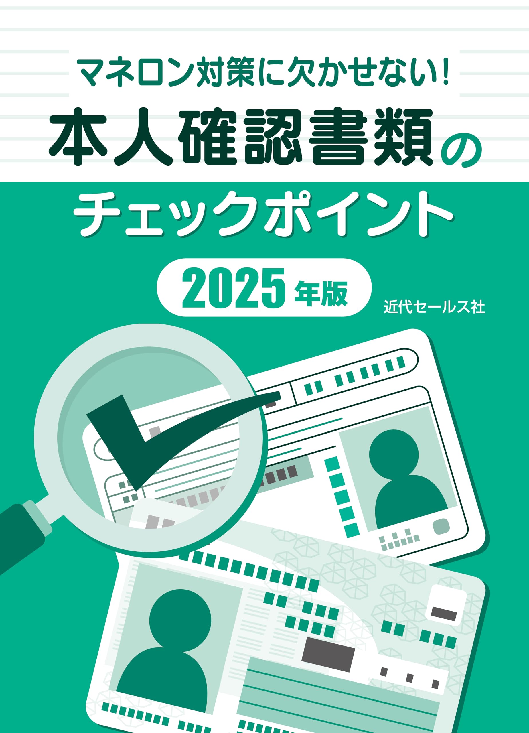 マネロン対策に欠かせない！本人確認書類のチェックポイント2025