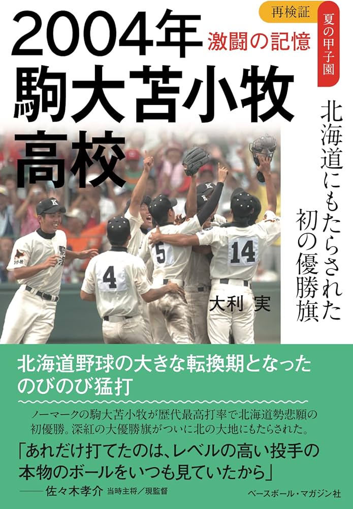駒澤苫小牧高校野球部 ジャケット 2004年 駒大苫小牧高校 北海道にもたらされた初の優勝旗 (再検証 夏の