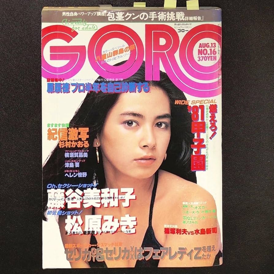 Amazon.co.jp: GORO ゴロー 小学館 1981年 昭和56年8月13日発行