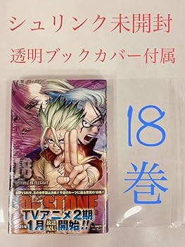 Amazon.co.jp: 【同様】【Dr.STONE（ドクターストーン）○18巻】作画