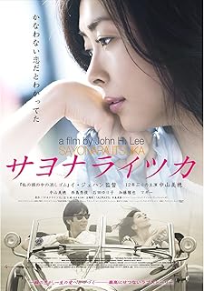 サヨナライツカ