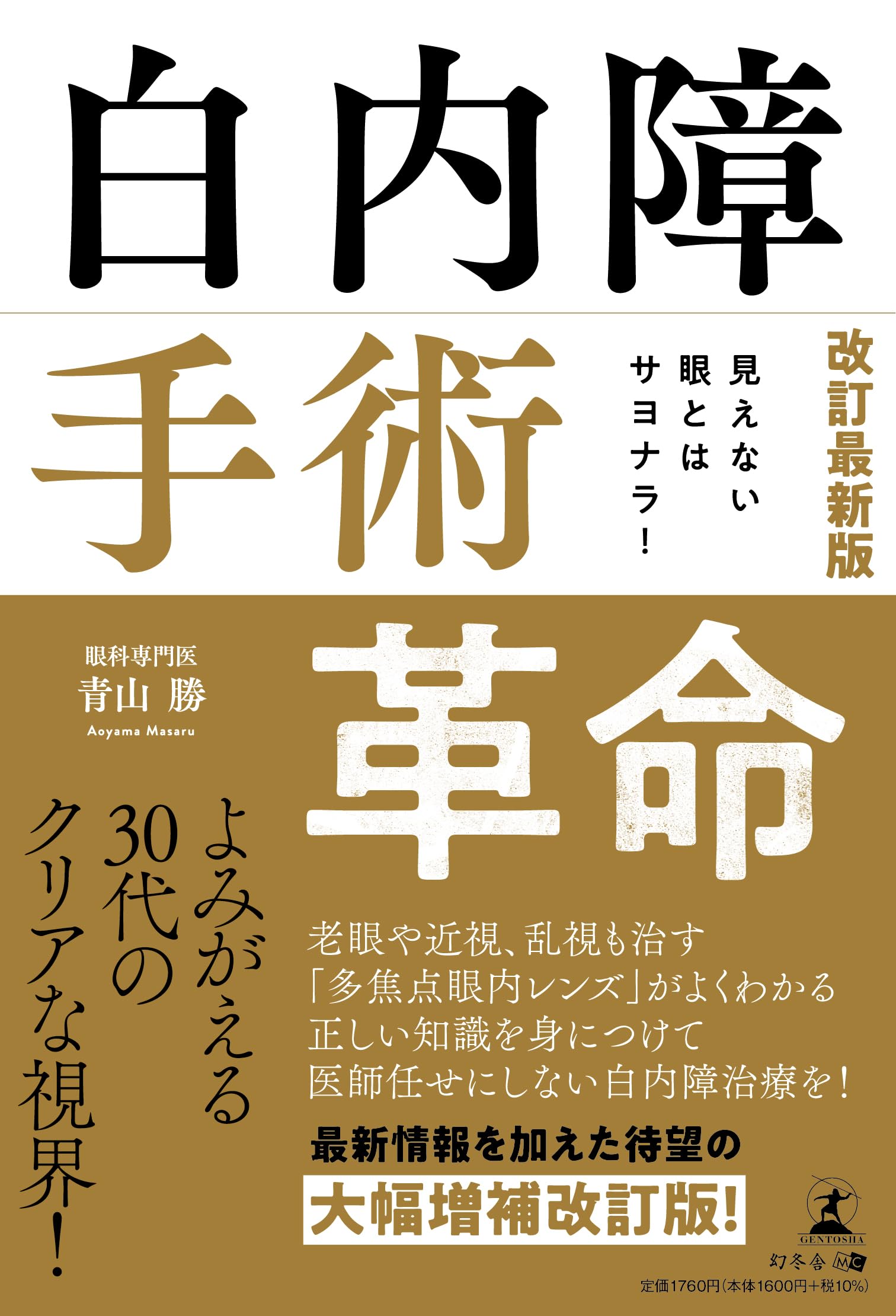 眼手術学 白内障【裁断済】 見えない眼とはサヨナラ！ 改訂最新版 白内障手術革命 | 青山 勝 |本