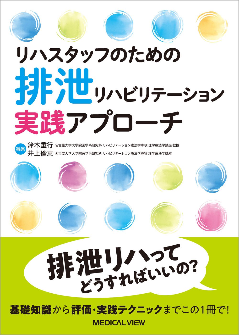 リハスタッフのための 排泄リハビリテーション実践アプローチ | 鈴木