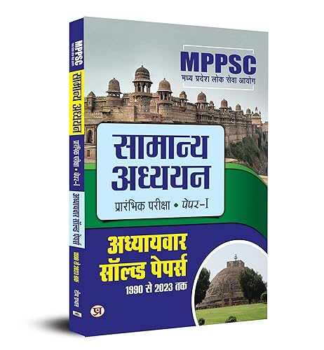 MPPSC Madhya Pradesh Public Service Commission: General Studies "मध्य प्रदेश लोक सेवा आयोग सामान्य अध्ययन" 1990-2023 Chapter Solved Papers, Paper-1, Preliminary Exam