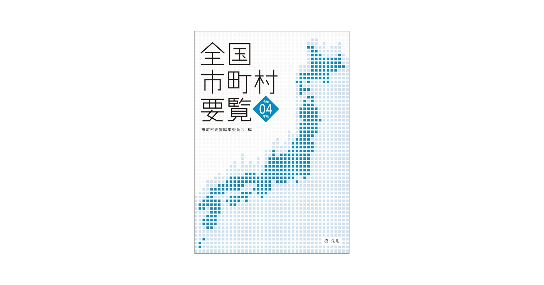 全国市町村要覧  平成２３年版 /第一法規出版/市町村要覧編集委員会（単行本） 全国市町村要覧［令和4年版］ | 市町村要覧編集委員会 |本