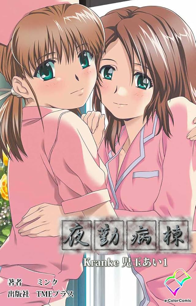 夜勤病棟 ミンクカードコレクション