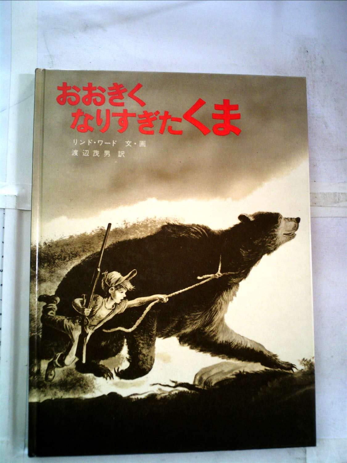 Amazon.co.jp: おおきくなりすぎたくま : リンド・ワード, リンド
