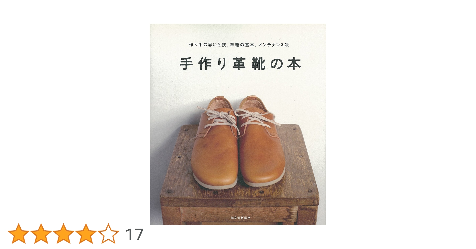 Amazon.co.jp: 手作り革靴の本: 作り手の思いと技、革靴の基本