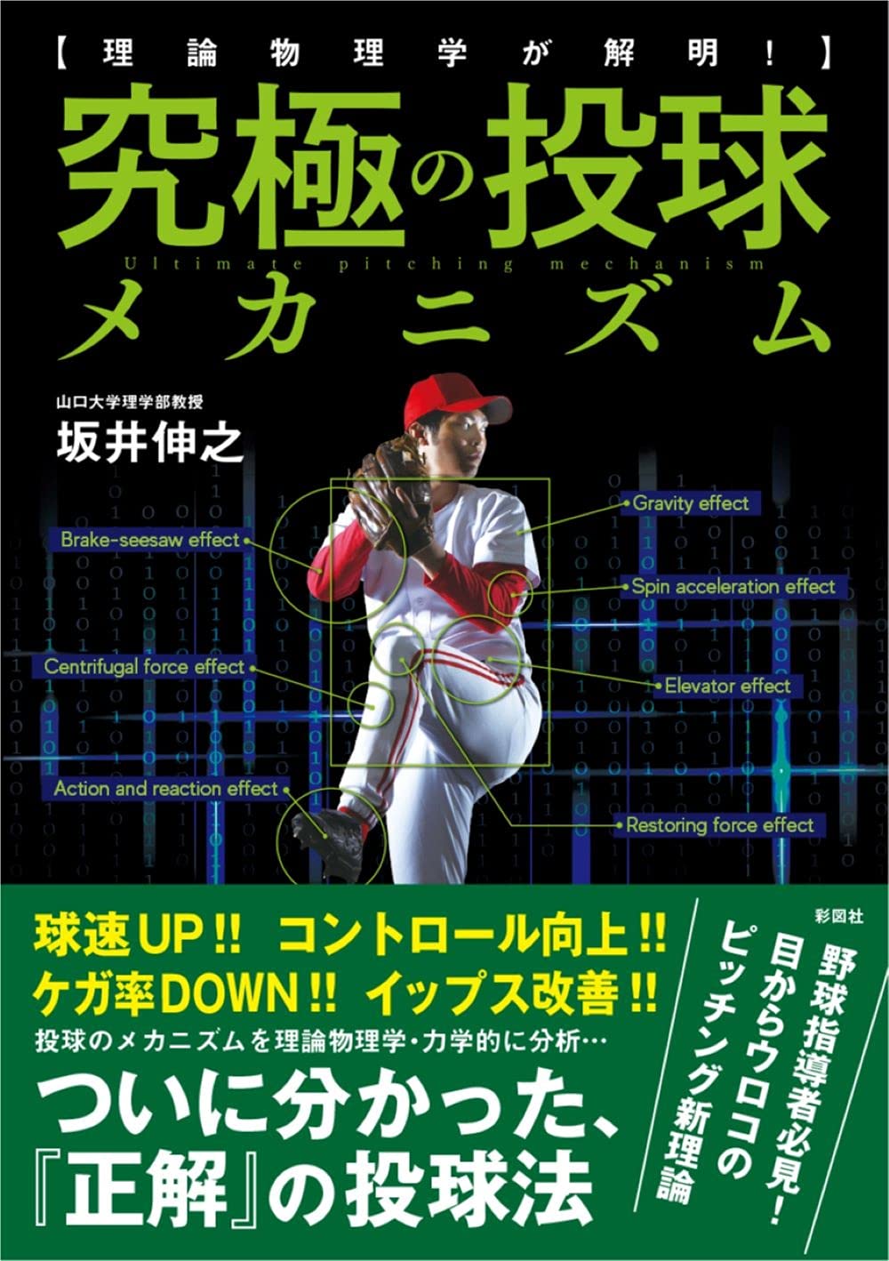 理論物理学が解明! 究極の投球メカニズム | 坂井 伸之 |本