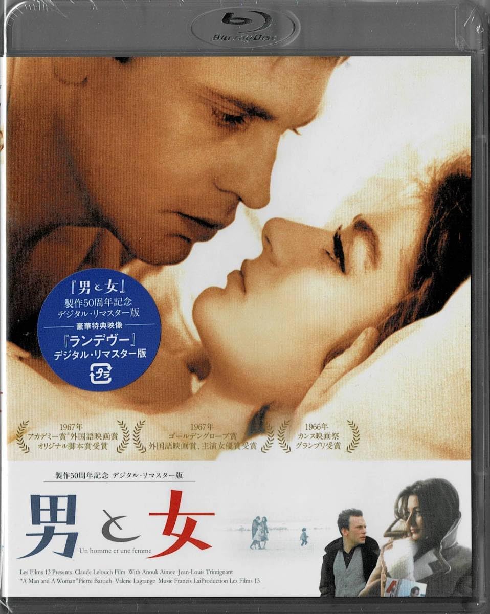 廃盤】『男と女』 Blu-ray 製作50周年記念 デジタル・リマスター版