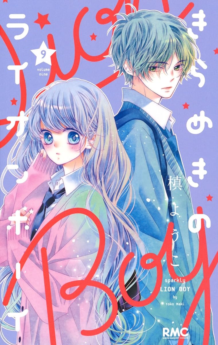 Amazon.co.jp: きらめきのライオンボーイ 9 (りぼんマスコット