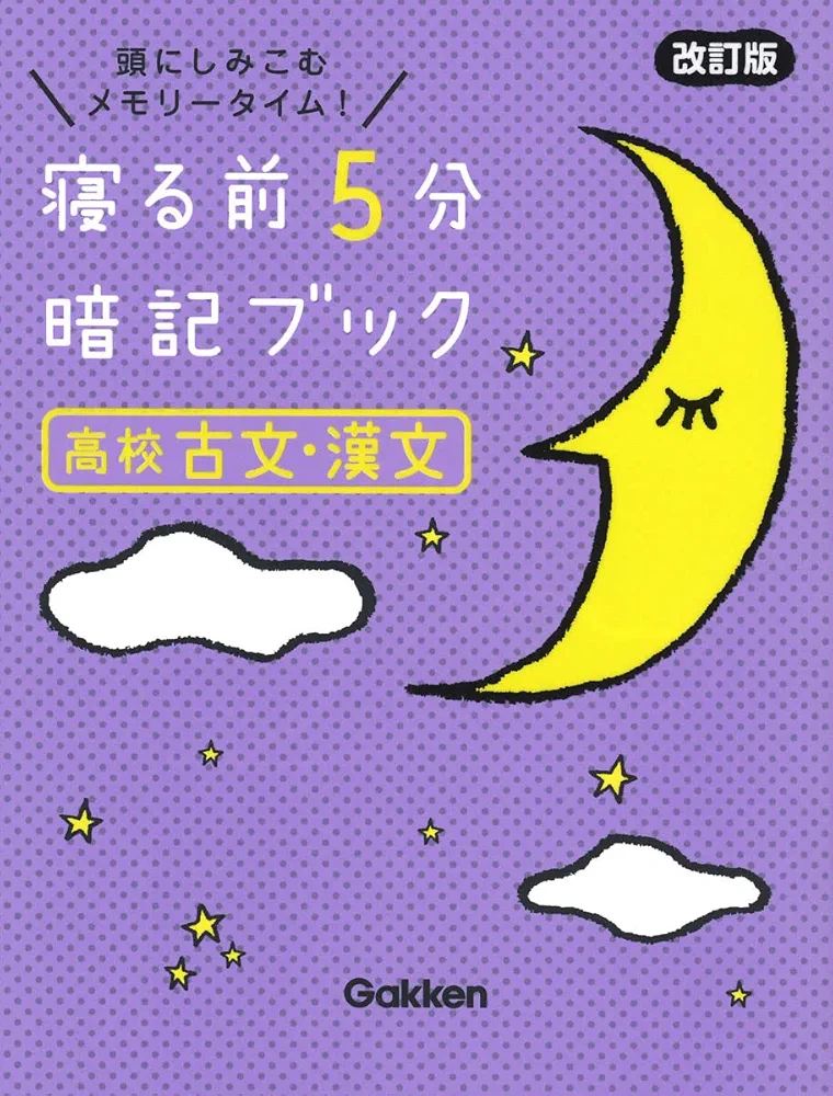 寝る前5分暗記ブック 高校古文・漢文 改訂版 | Gakken |本