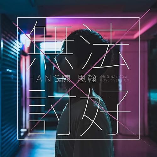 無法討好 (ORIGINAL COMPOSER VERSION)