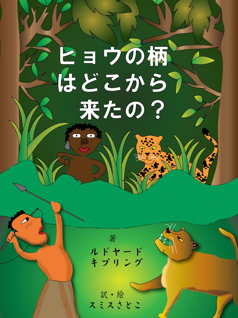 Amazon.co.jp ヒョウの柄はどこから来たの？ 電子書籍 Kipling, Rudyard, スミスさとこ Kindleストア