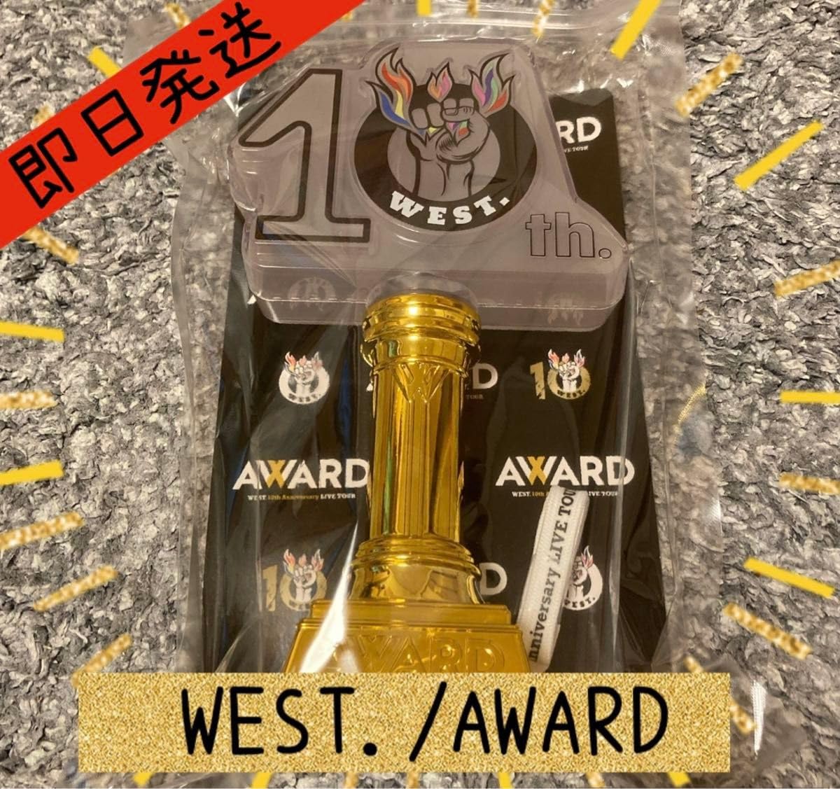 Amazon.co.jp: WEST. AWARD アワード ライブグッズ ペンライト 