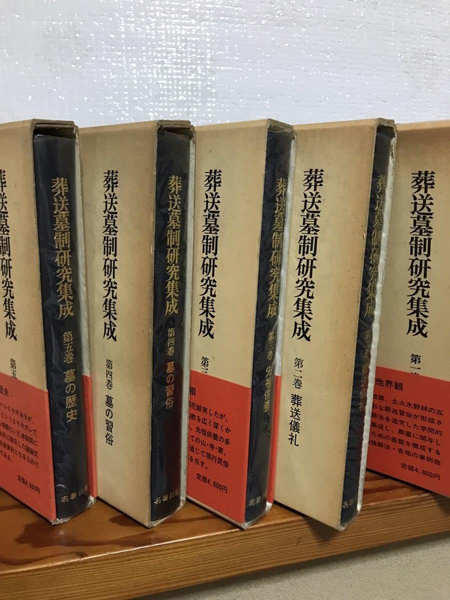 Amazon.co.jp: 葬送墓制研究集成 全5巻揃 函 第4・5巻数ページ Amazon.co.jp: 葬送墓制研究集成 全5巻揃 函 第4・5巻数ページ