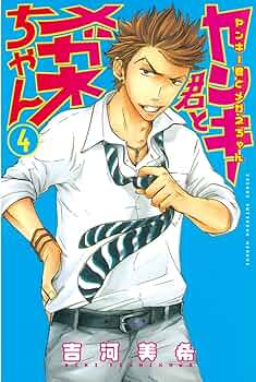 Amazon.co.jp: ヤンキー君とメガネちゃん（4） (週刊少年