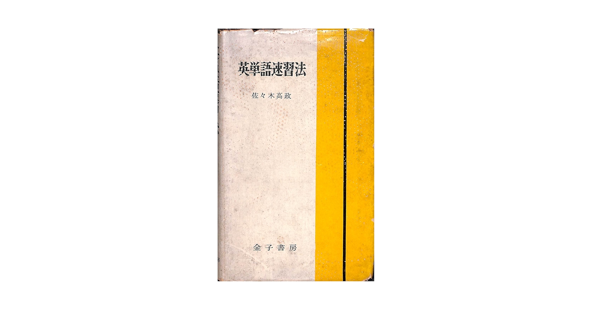 Amazon.co.jp: 英単語速習法 : 佐々木 高政: 本