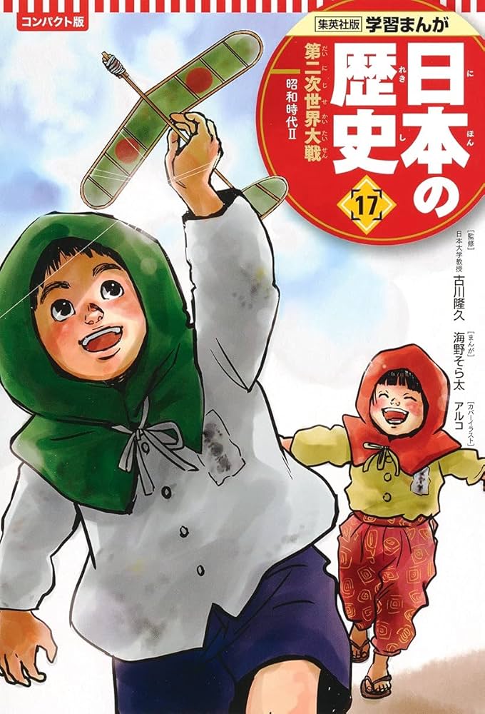 集英社　学習まんが　日本の歴史 集英社コンパクト版『学習まんが 日本の歴史』好評発売中
