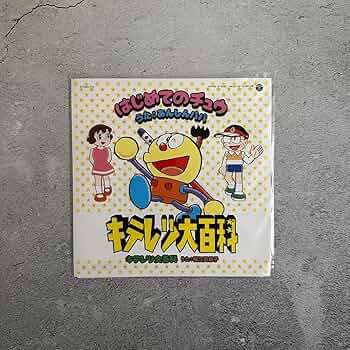 新品レコード『キテレツ大百科/はじめてのチュウ』 再発盤 キテレツ大百科 / はじめてのチュウ ／ キテレツ大百科 [7inch