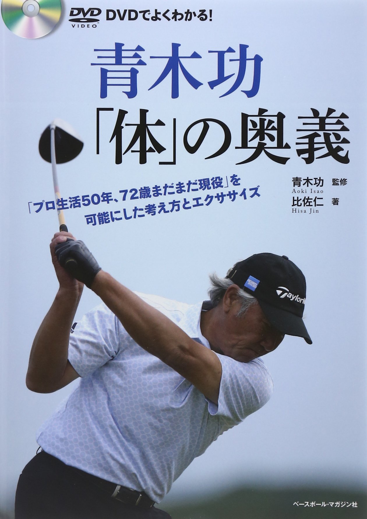 青木功 体 の奥義 プロ生活50年 72歳まだまだ現役 を可能にした考え方とエクササイズ 比佐 仁 功 青木 本 通販 Amazon