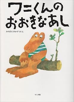 ワニくんの おおきなあし