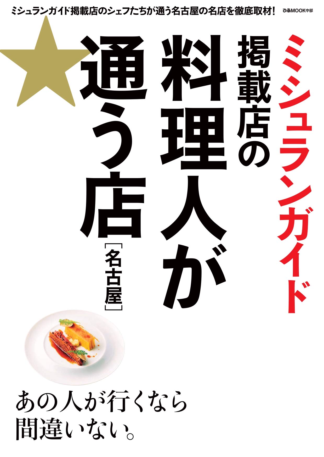 ミシュランガイド掲載店の 料理人が通う店 名古屋 ぴあ Mook 中部 本 通販 Amazon