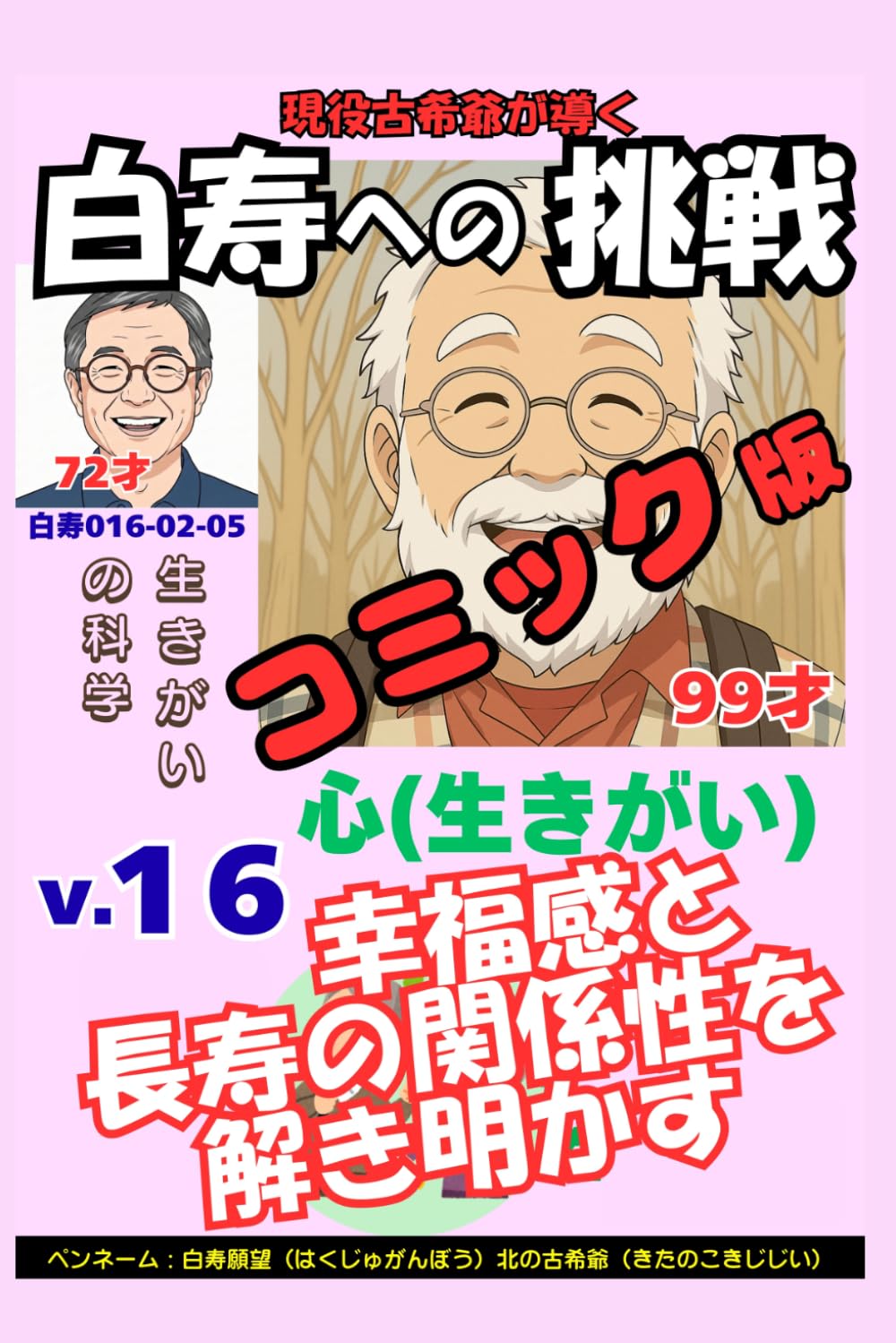 コミック白寿への挑戦(16)心・生きがいの科学: 幸福感と長寿の関係性を解き明かす