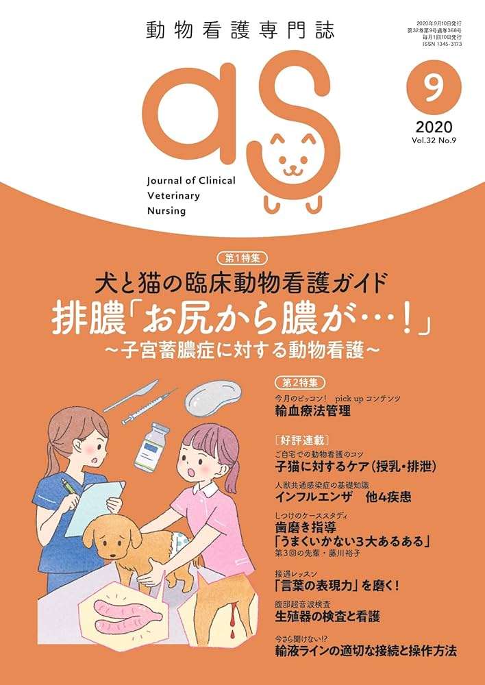 犬と猫の臨床動物看護ガイド 【公式通販】