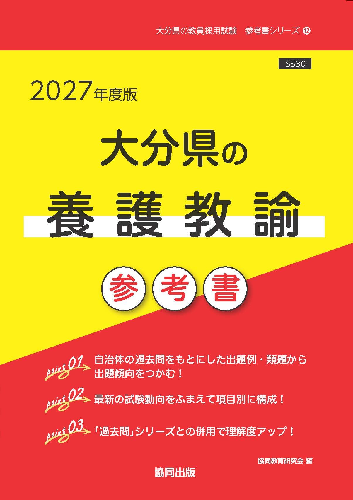 2027年度版 大分県の養護教諭 参考書 (大分県の教員採用試験「参考書