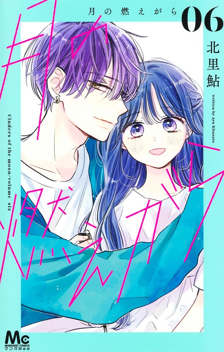 Amazon.co.jp: 月の燃えがら 6 (マーガレットコミックス) : 北里 鮎: 本