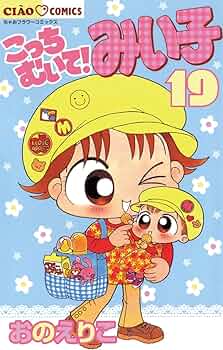 こっちむいて！みい子 こっちむいて！みい子（1） (ちゃおコミックス) | おのえりこ