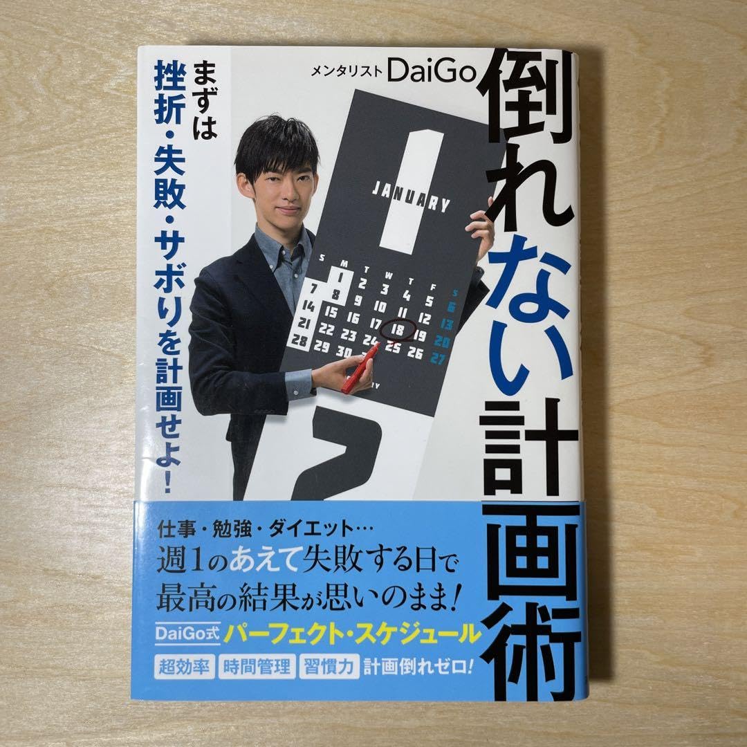 倒れない計画術 まずは挫折 失敗 サボりを計画せよ Amazon.co.jp: 倒れない計画術 まずは挫折・失敗・サボりを計画